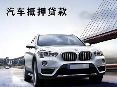 子洲车抵贷如何办理押车和不押车?