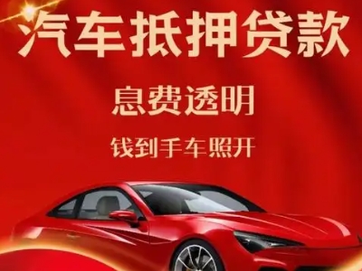子洲良好口碑的汽车抵押贷款公司推荐