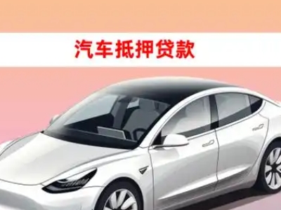 子洲车抵贷的三种常见还款方式