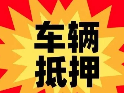 子洲汽车抵押贷款利息一般是多少？